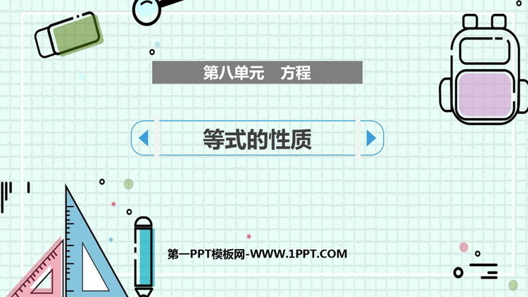 《等式的性质》方程PPT课件下载