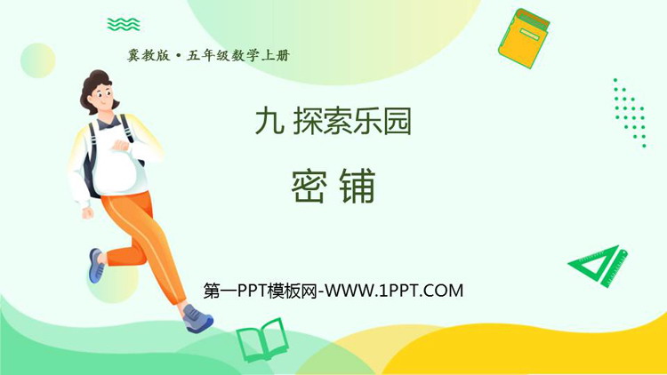 《密铺》探索乐园PPT免费课件