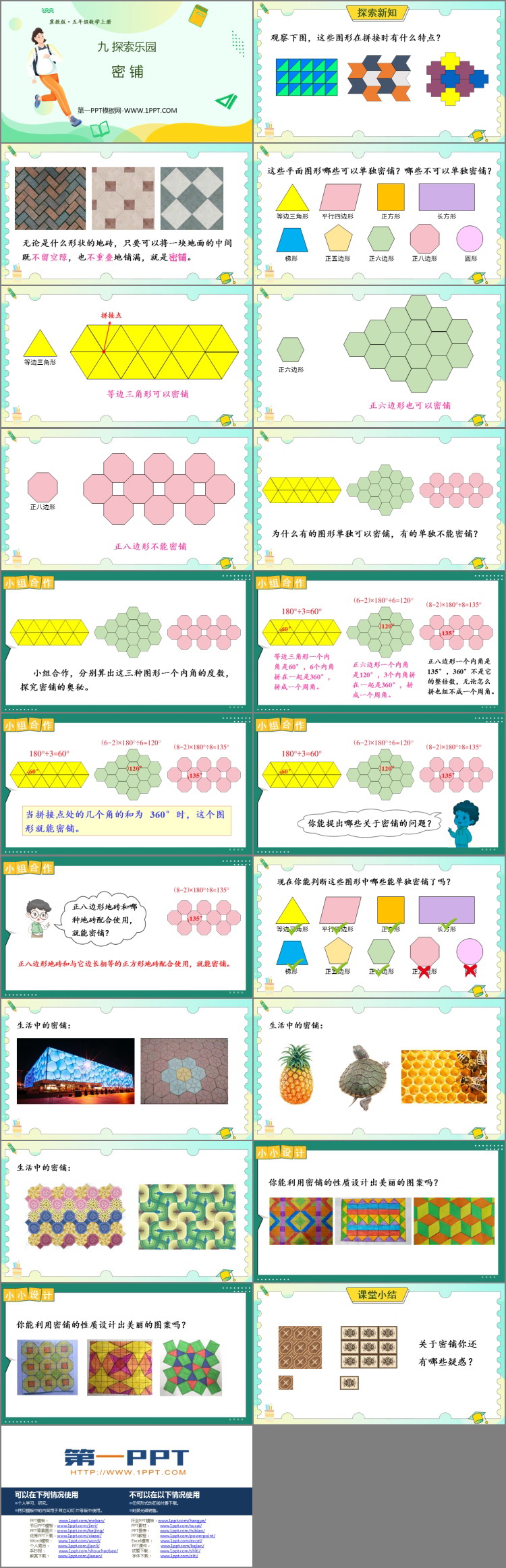 《密铺》探索乐园PPT免费课件