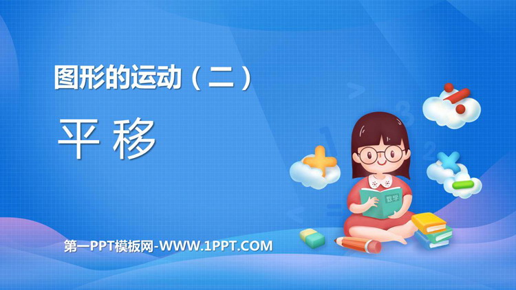《平移》图形的运动PPT免费课件下载