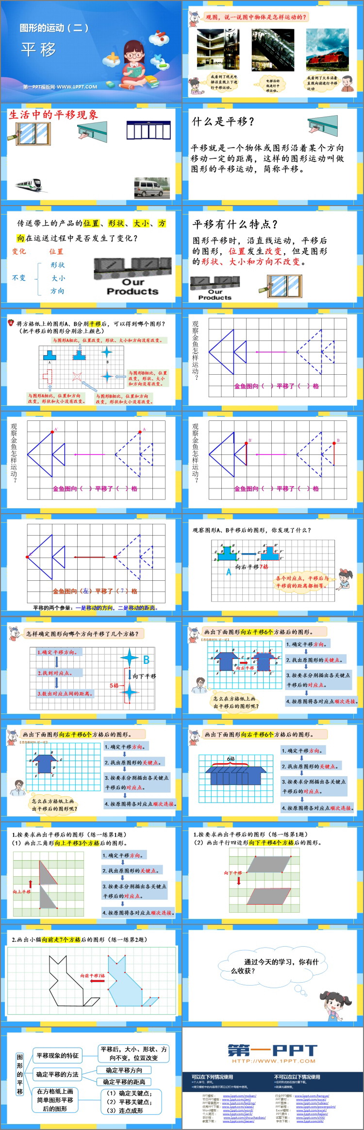 《平移》图形的运动PPT免费课件下载