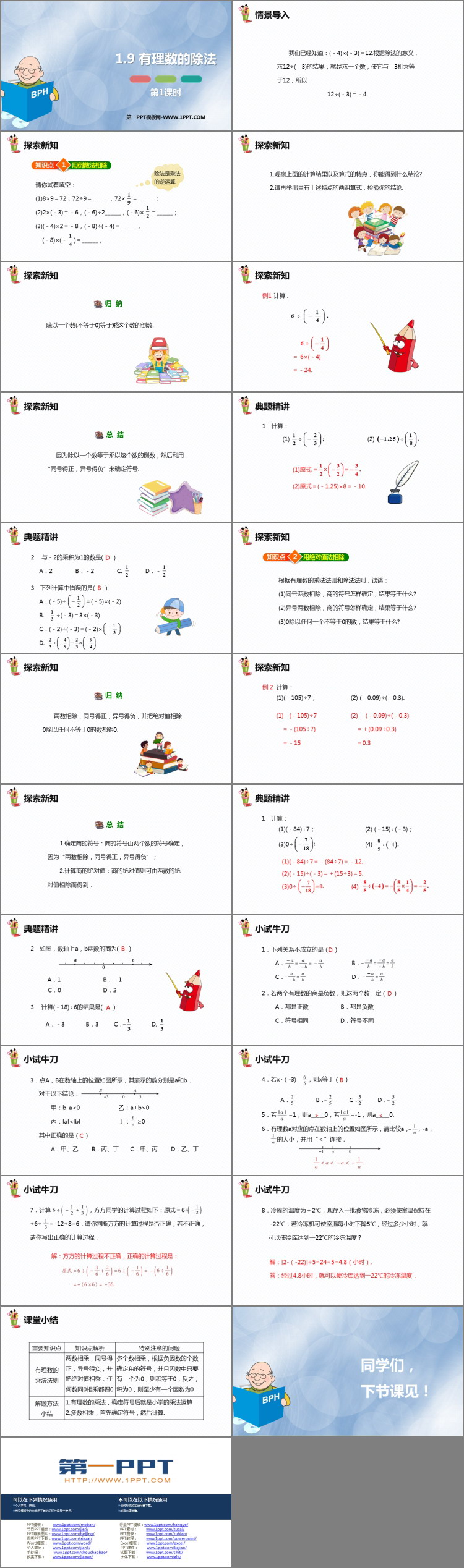《有理数的除法》PPT教学课件(第1课时)