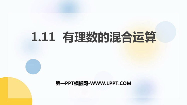 《有理数的混合运算》PPT免费下载