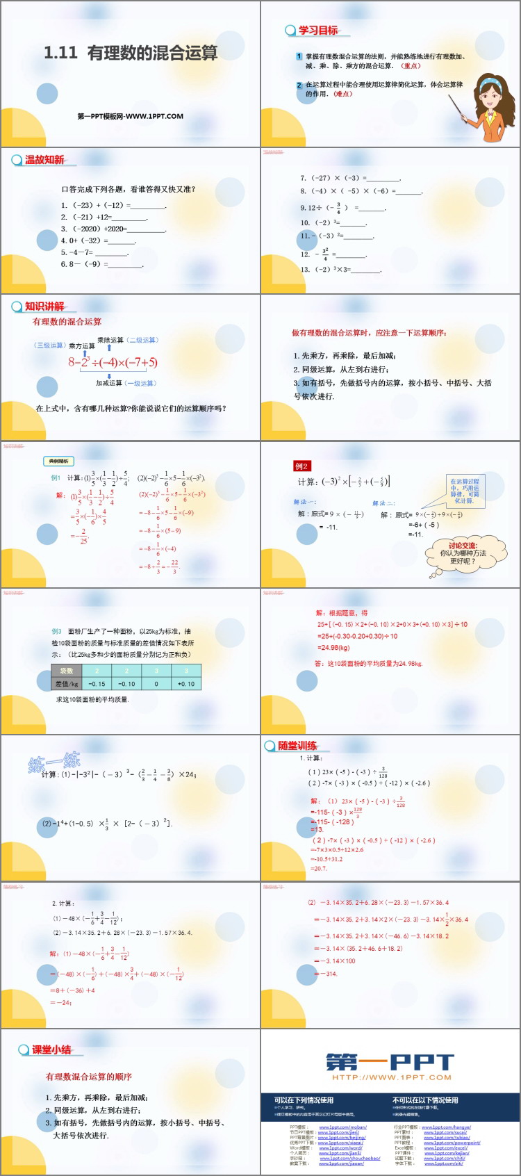 《有理数的混合运算》PPT免费下载