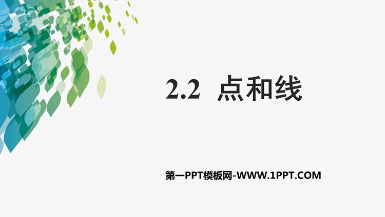 《点和线》PPT教学课件