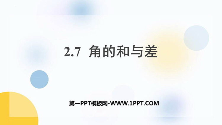 《角的和与差》PPT教学课件