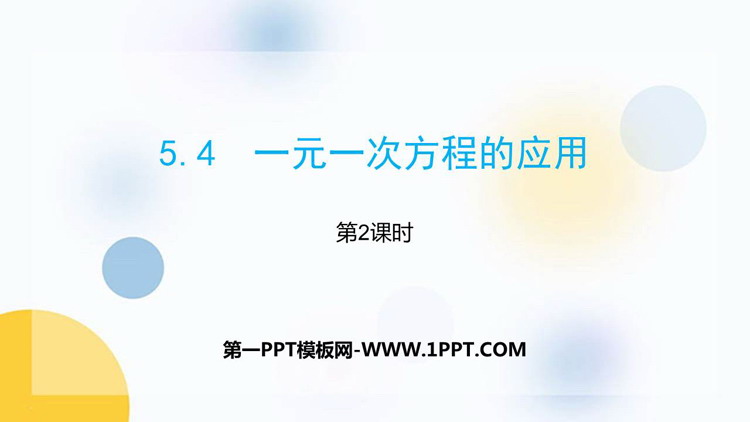 《一元一次方程的应用》PPT免费课件(第2课时)