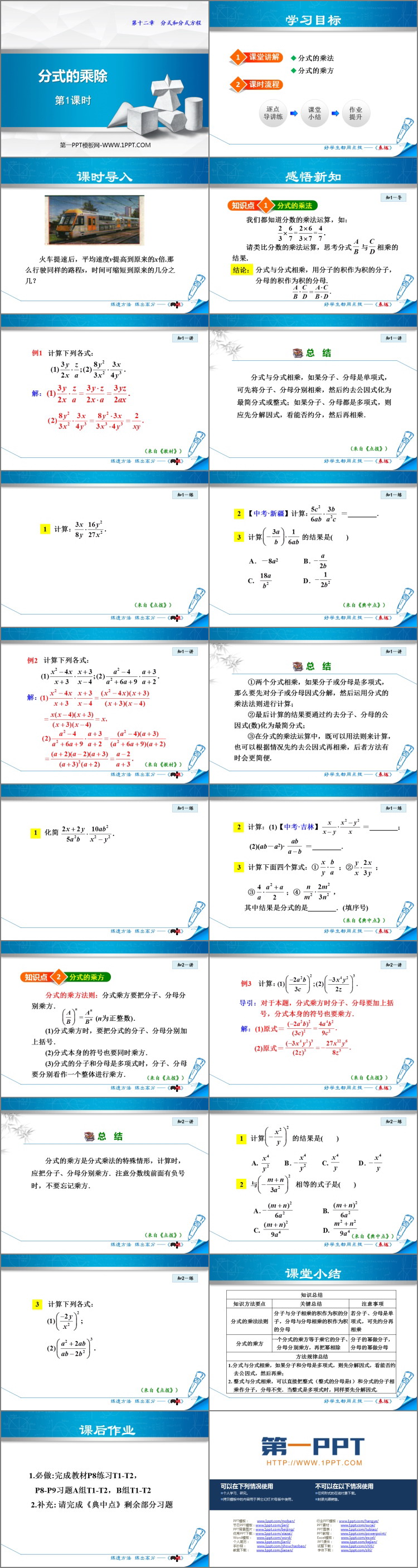 《分式的乘除》PPT教学课件(第1课时)