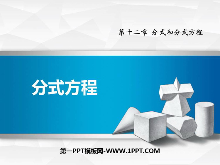 《分式方程》PPT课件下载