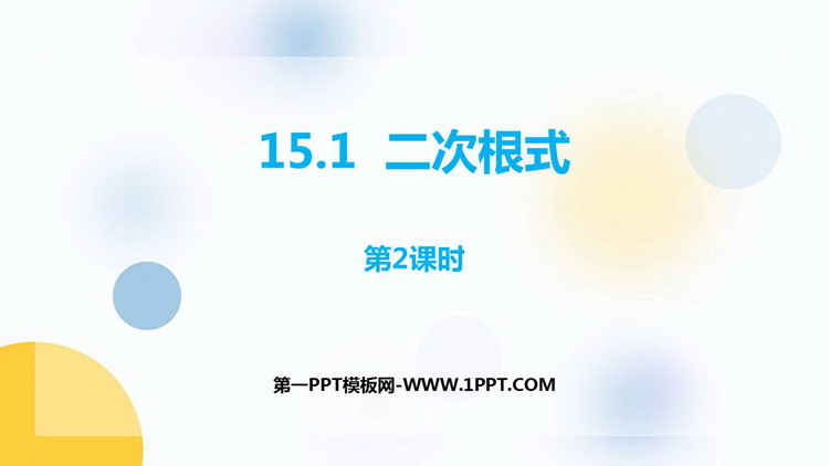 《二次根式》PPT免费课件(第2课时)
