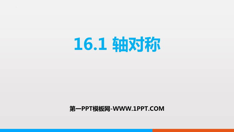 《轴对称》PPT免费下载