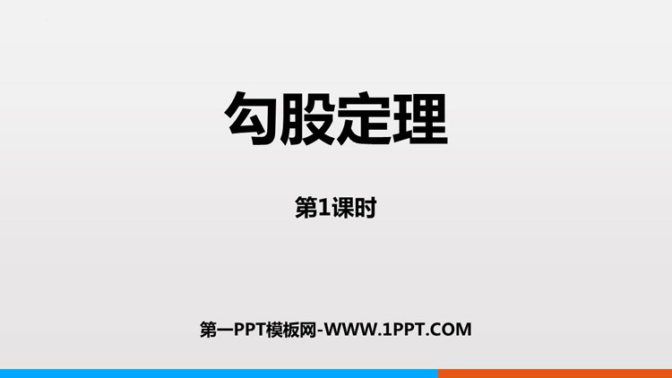 《勾股定理》PPT精品课件(第1课时)