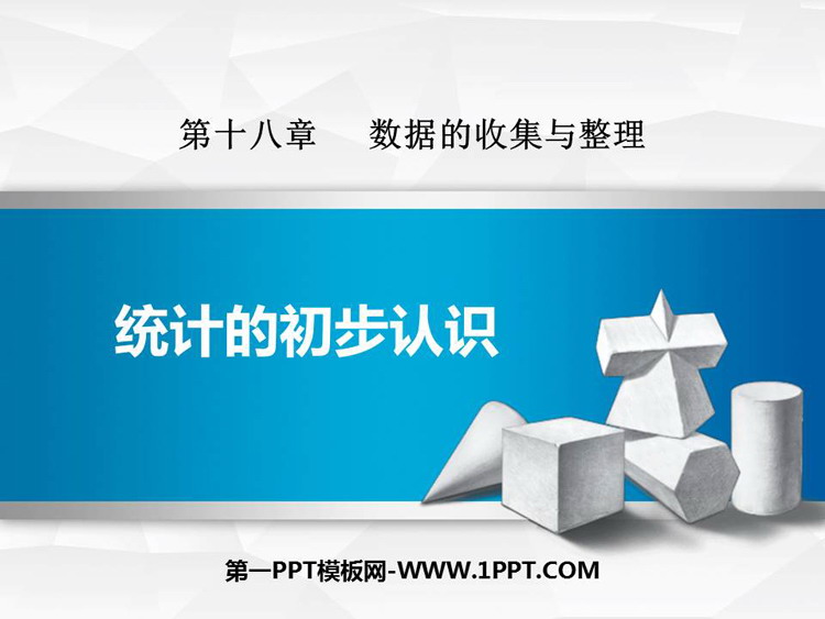 《统计的初步认识》PPT课件
