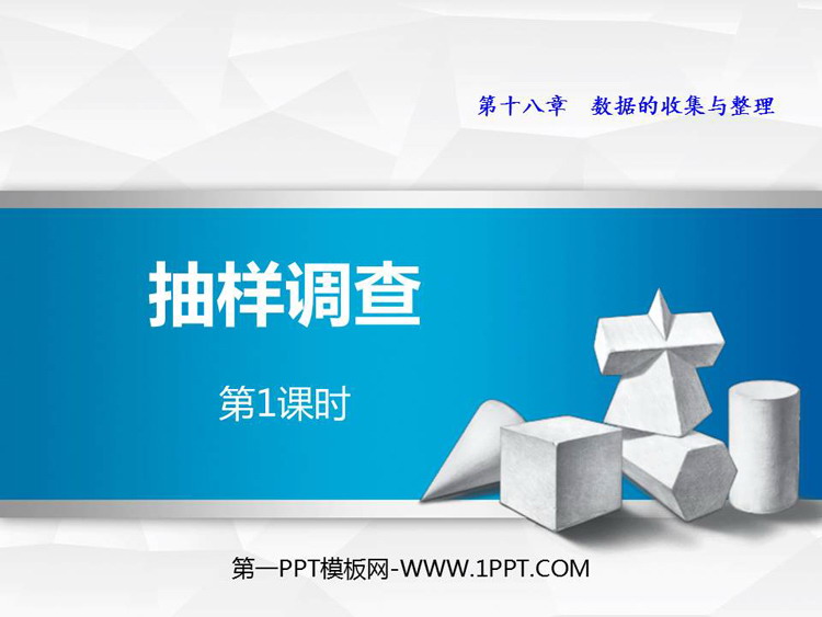 《抽样调查》PPT教学课件(第1课时)