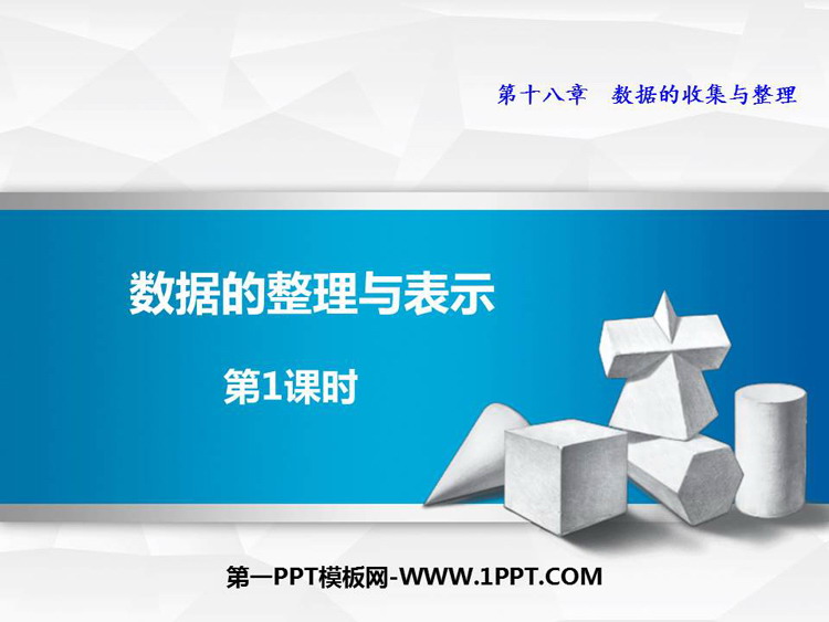 《数据的整理与表示》PPT教学课件(第1课时)