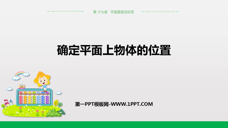 《确定平面上物体的位置》PPT课件