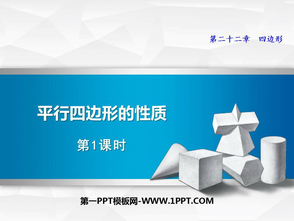 《平行四边形的性质》PPT免费课件(第1课时)