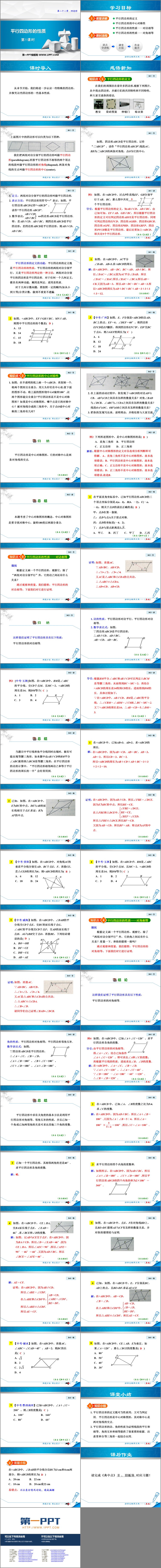 《平行四边形的性质》PPT免费课件(第1课时)
