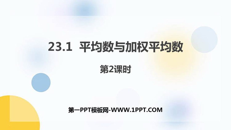 《平均数与加权平均数》PPT教学课件(第2课时)