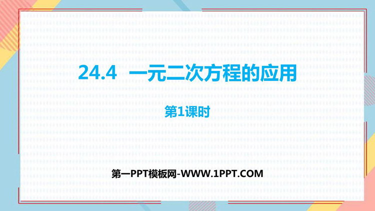 《一元二次方程的应用》PPT教学课件(第1课时)