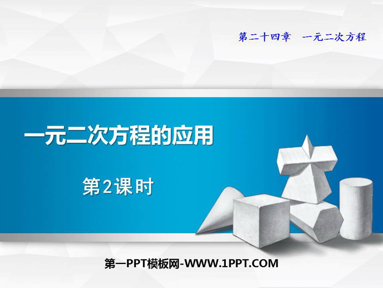 《一元二次方程的应用》PPT免费课件(第2课时)