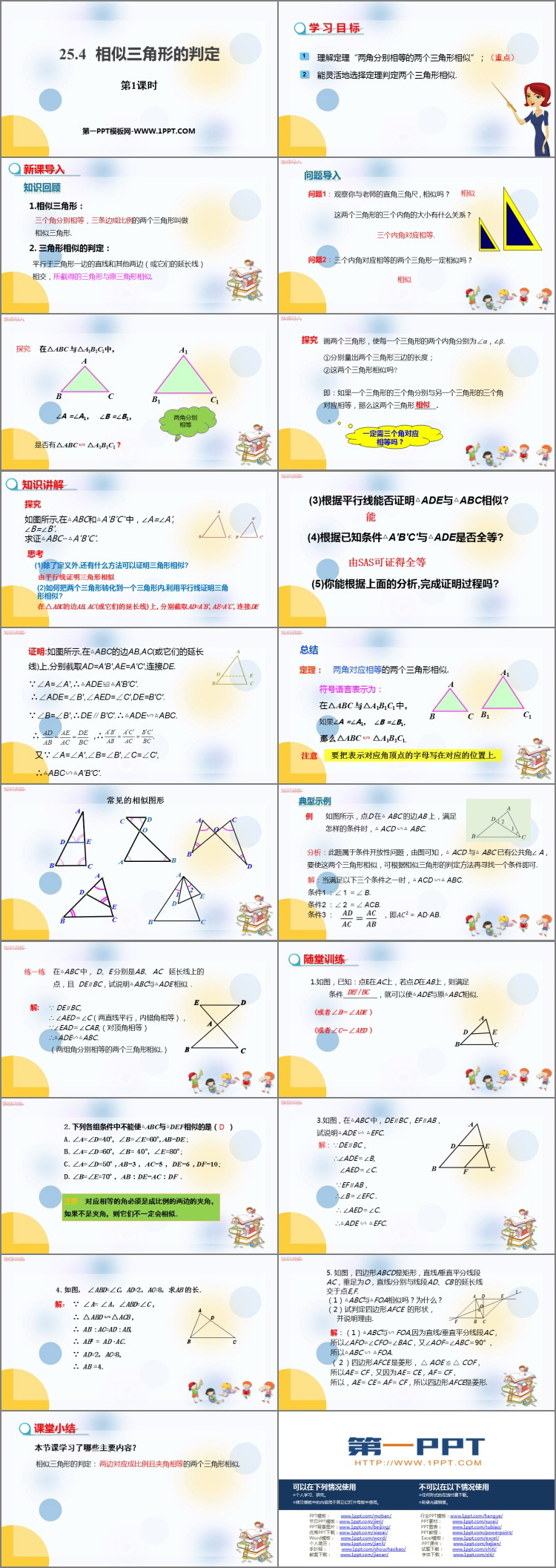 《相似三角形的判定》PPT教学课件(第1课时)