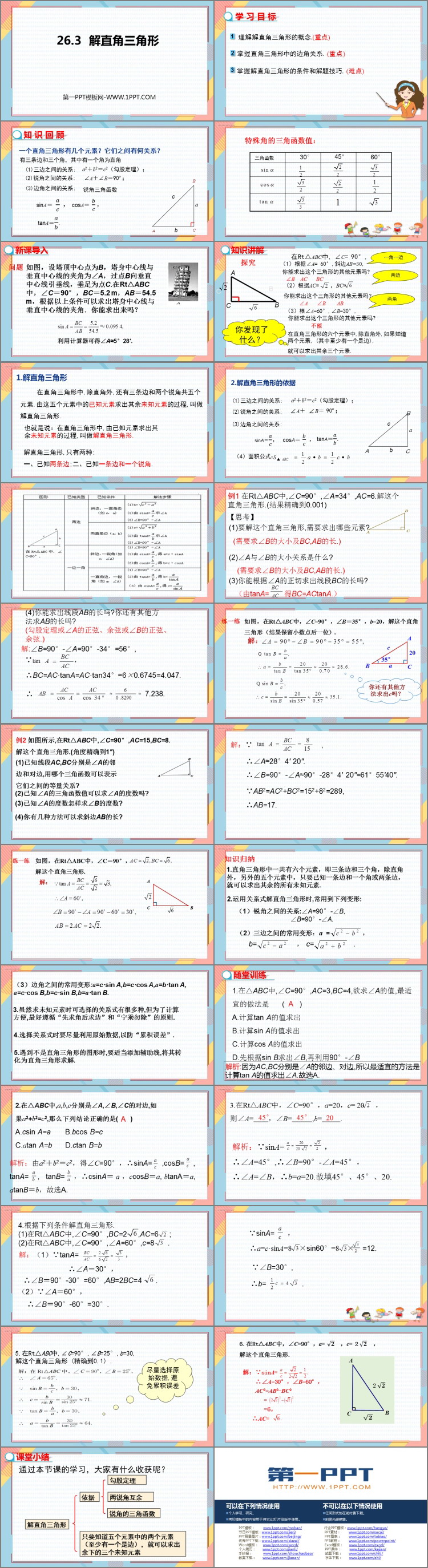 《解直角三角形》PPT免费课件
