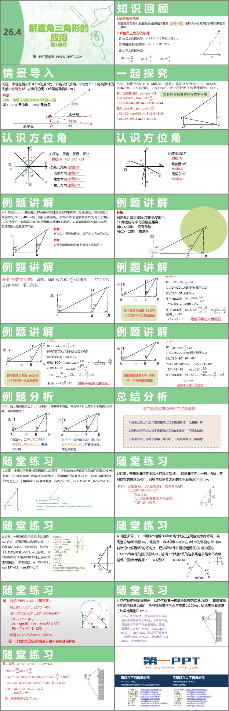 《解直角三角形的应用》PPT教学课件(第1课时)