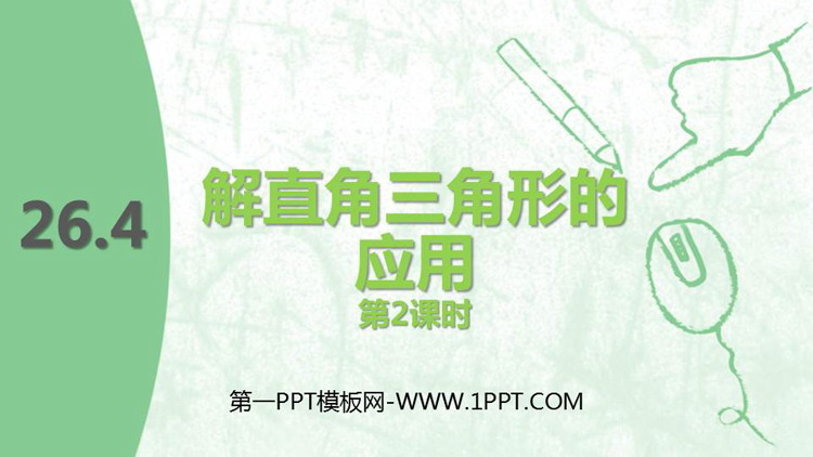 《解直角三角形的应用》PPT教学课件(第2课时)