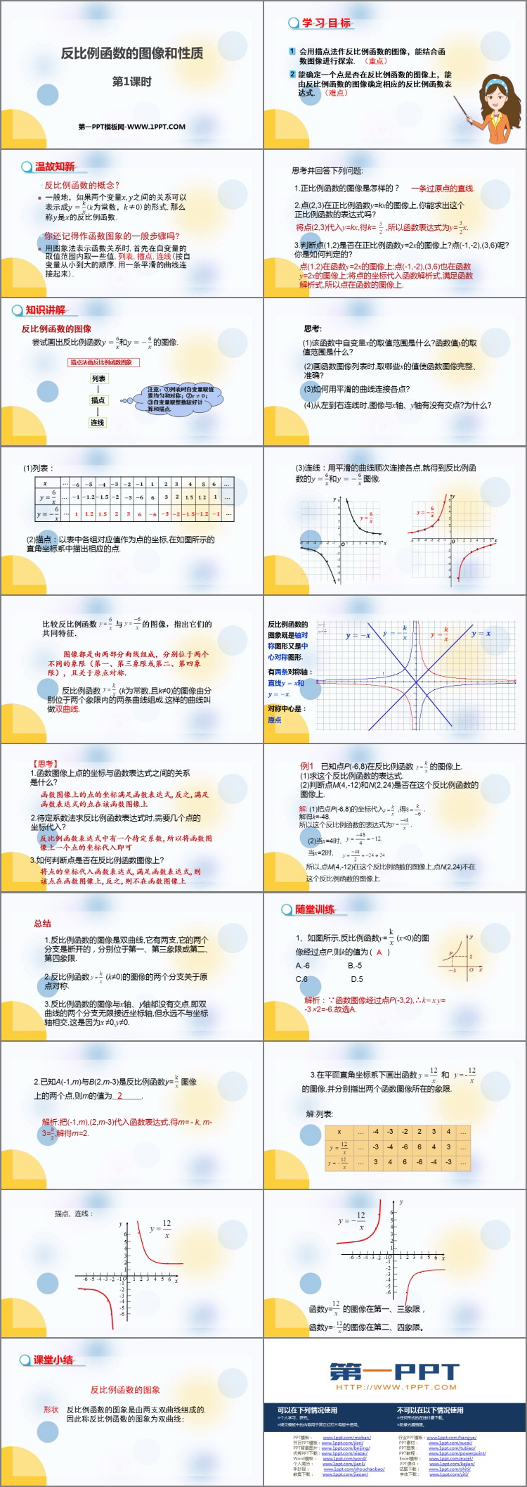 《反比例函数的图像和性质》PPT教学课件(第1课时)