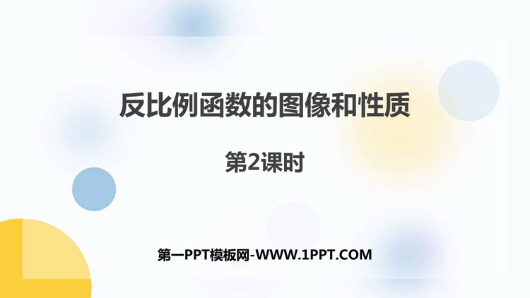 《反比例函数的图像和性质》PPT教学课件(第2课时)