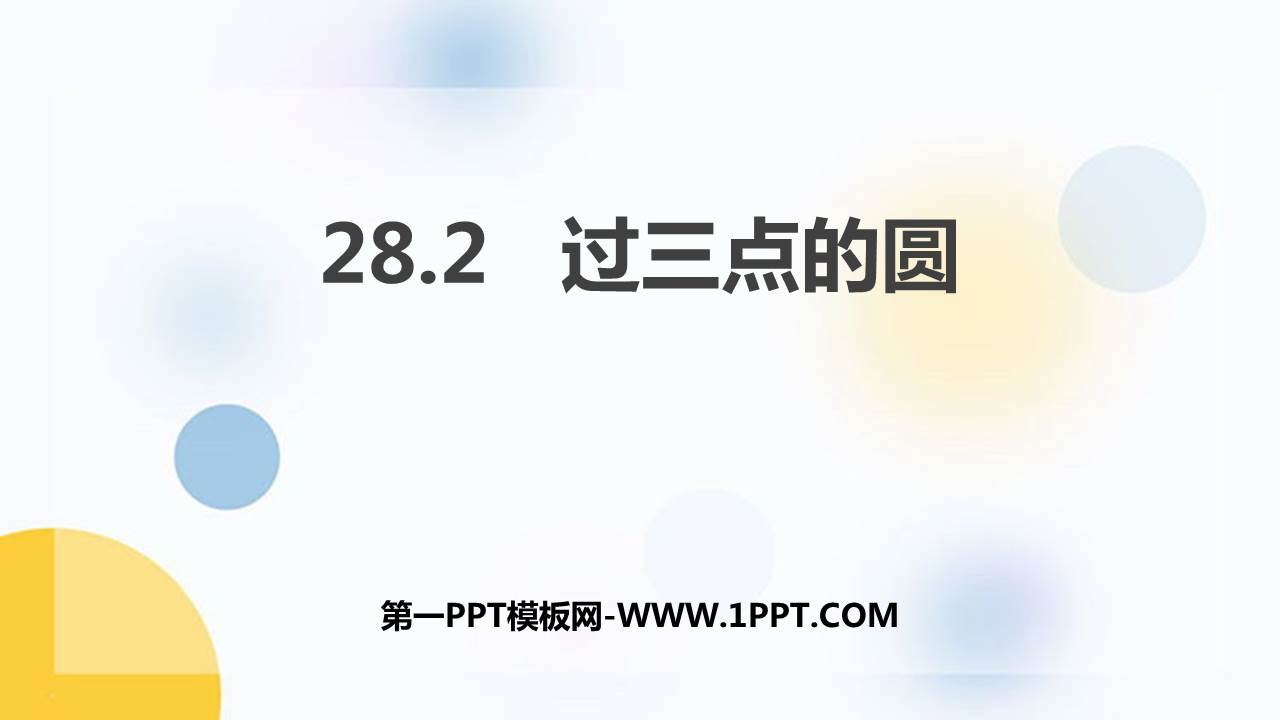 《过三点的圆》PPT课件下载