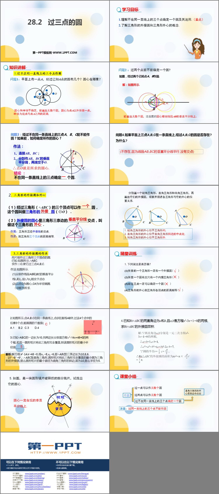 《过三点的圆》PPT课件下载