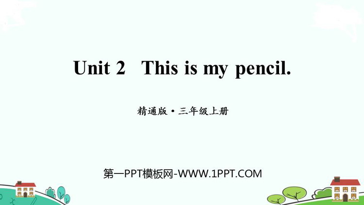《This is my pencil》PPT免费课件