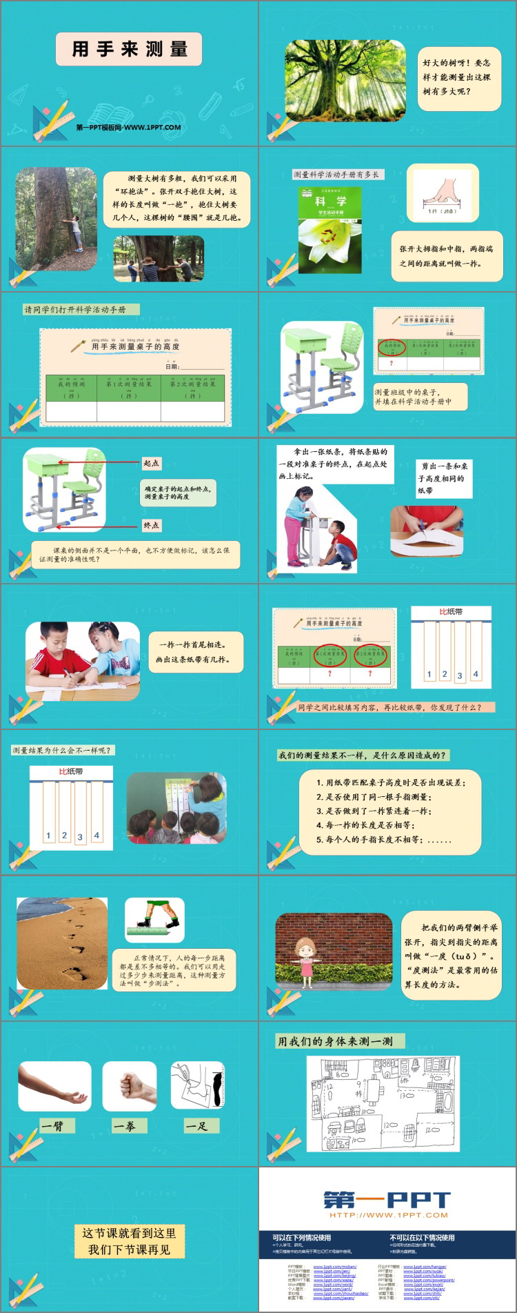 《用手来测量》PPT精品课件