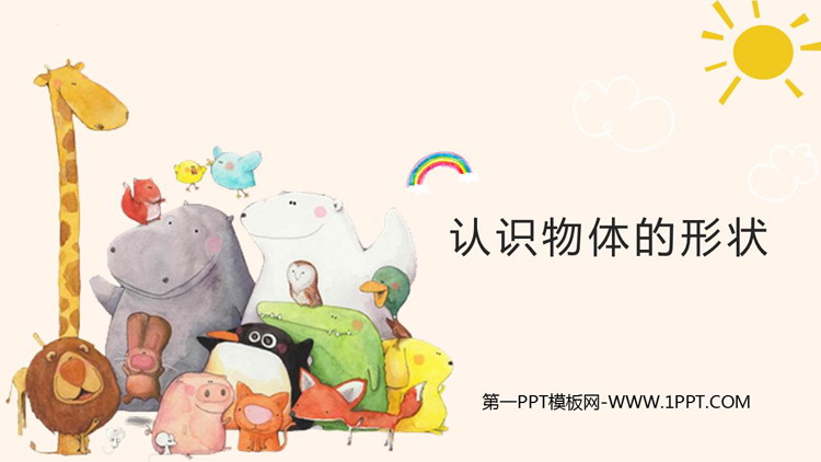 《认识物体的形状》PPT优质课件