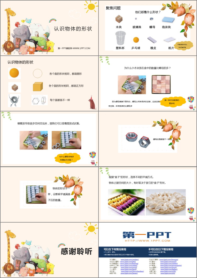 《认识物体的形状》PPT优质课件