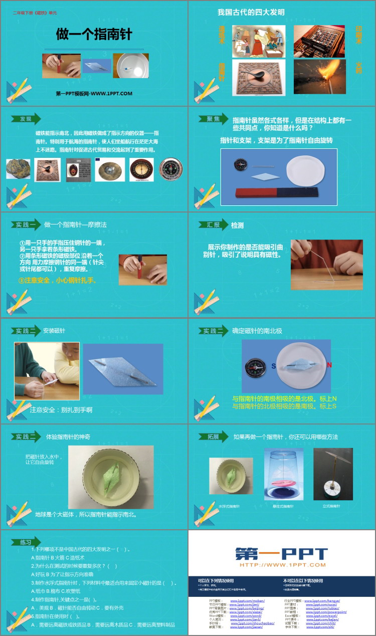 《做一个指南针》PPT优质课件