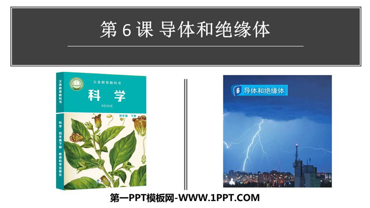 《导体与绝缘体》PPT课件下载