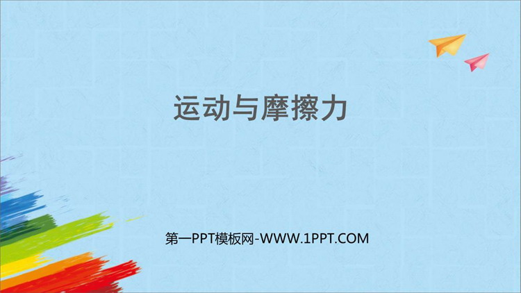 《运动与摩擦力》PPT教学课件