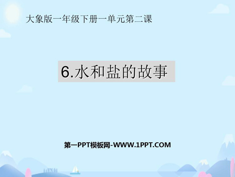 《水和盐的故事》PPT课件下载