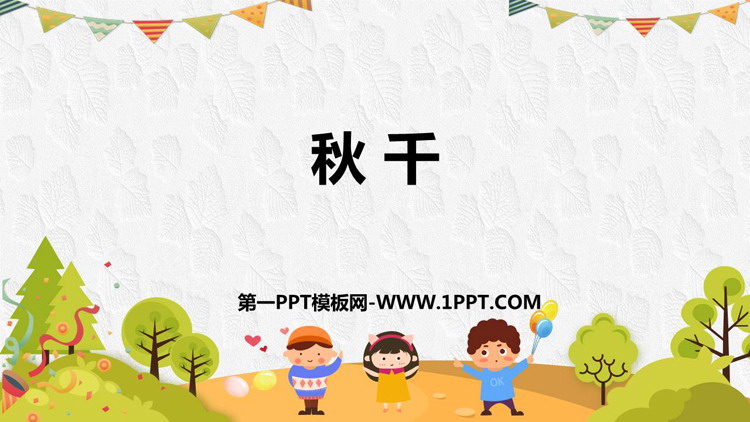 《秋千》PPT课件