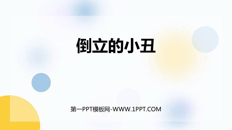 《倒立的小丑》PPT下载
