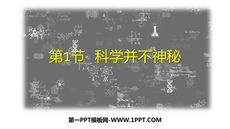 《科学并不神秘》PPT免费课件