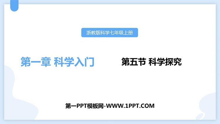 《科学探究》PPT课件下载