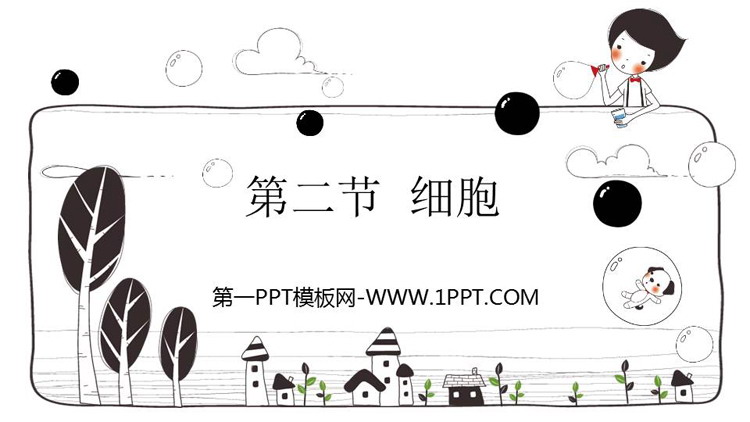 《细胞》PPT免费课件