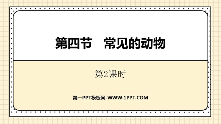 《常见的动物》PPT教学课件(第2课时)