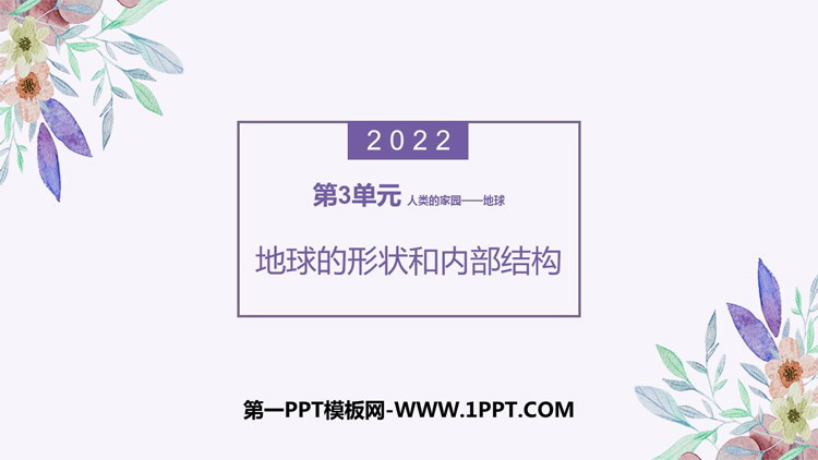 《地球的形状与内部结构》PPT免费课件