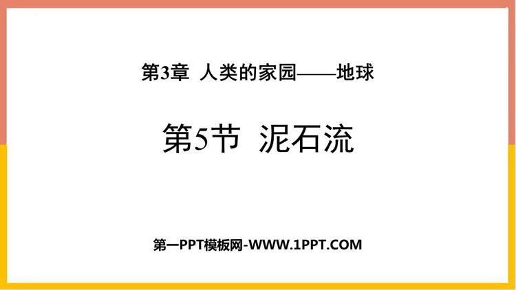 《泥石流》PPT免费下载