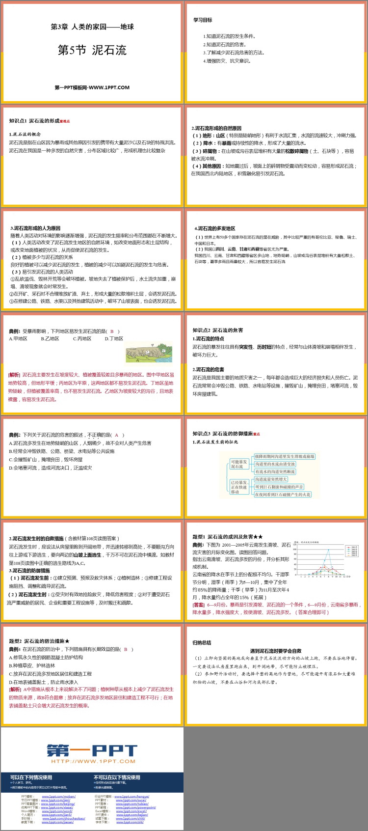《泥石流》PPT免费下载